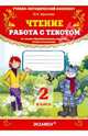 Чтение. работа с текстом. 2 класс: учебно-методический комплект., Крылова Ольга Николаевна 