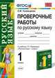 Проверочные работы по русскому языку. 1 класс. К учебнику Т.Г. Рамзаевой "Русский язык. 1 класс". ФГОС, Тихомирова Е.М. 