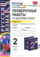 Проверочные работы по русскому языку. 2 класс. Часть 1. К учебнику Т.Г. Рамзаевой "Русский язык. 2 класс". ФГОС, Е. М. Тихомирова 