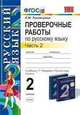 Проверочные работы по русскому языку. 2 класс. Часть 2. К учебнику Т.Г. Рамзаевой "Русский язык. 2 класс". ФГОС, Тихомирова Е.М. 