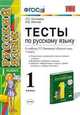 Тесты по русскому языку. 1 класс. К учебнику Рамзаевой Т.Г. "Русский язык. 1 класс". ФГОС, Николаева, Иванова 