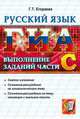 Галина Егораева: ГИА. Русский язык. Выполнение заданий части С, Егораева Галина Тимофеевна 