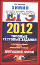 ЕГЭ 2012. Химия. Типовые тестовые задания, Юрий Николаевич Медведев 