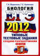 ЕГЭ 2012. Биология. Типовые тестовые задания. ОФЦ, Воронина Галина Анатольевна, Калинова Галина Серафимовна 
