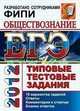 ЕГЭ 2012. Обществознание. Типовые тестовые задания. 10 вариантов заданий. Ответы. Комментарии к ответам, Семенов А.Л.,Ященко И.В. 
