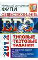 ЕГЭ 2012. Обществознание. Типовые тестовые задания ., Лазебникова Анна Юрьевна, Рутковская Елена Лазаревна, Королькова Евгения Сергеевна 