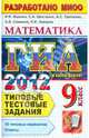 ГИА 2012. Математика. 9 класс. Типовые тестовые задания (в новой форме), Ященко Иван Валериевич, Шестаков Сергей Алексеевич, Трепалин Андрей Сергеевич 