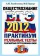 ЕГЭ 2012 Обществознание. Практикум по выполнению типовых тестовых заданий ЕГЭ, Лазебникова Анна Юрьевна, Брандт Максим Юрьевич 