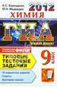 ХИМИЯ. ГИА 2011 9 КЛ. ТИПОВЫЕ ТЕСТОВЫЕ ЗАДАНИЯ (В НОВОЙ ФОРМЕ). 10 вариантов заданий. Ответы. Критерии оценок. От разработчиков ФИПИ, Корощенко Антонина Степановна, Медведев Юрий Николаевич 