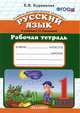 Русский язык. 1 класс. Рабочая тетрадь. К учебнику Рамзаевой Т.Г. "Русский язык. 1 класс", Курникова Елена Владимировна 