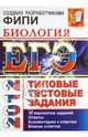 ЕГЭ 2012. Биология. Типовые тестовые задания, Воронина Галина Анатольевна, Калинова Галина Серафимовна 