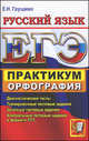 Евгения Груздева: ЕГЭ. Практикум по русскому языку. Подготовка к выполнению заданий по орфографии, Груздева Евгения Николаевна 