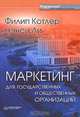 Маркетинг для государственных и общественных организаций, Филип Котлер, Нэнси Ли 