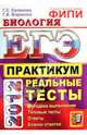 ЕГЭ 2012. Биология. Практикум по выполнению типовых тестовых заданий ЕГЭ, Калинова Галина Серафимовна, Воронина Галина Анатольевна 