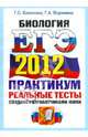 ЕГЭ 2012. Биология. Практикум по выполнению типовых тестовых заданий ЕГЭ. ОФЦ, Калинова Галина Серафимовна, Воронина Галина Анатольевна 