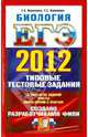 Калинова, Воронина: ЕГЭ 2012. Биология. Типовые тестовые задания, Воронина Галина Анатольевна, Калинова Галина Серафимовна 
