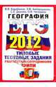 ЕГЭ 2012. География. Типовые тестовые задания. ОФЦ, Барабанов Вадим Владимирович, Дюкова Светлана Евгеньевна, Амбарцумова Элеонора Мкртычевна, Чичерина Ольга Владимировна 