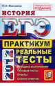 Юрий Максимов: ЕГЭ 2012 История. Практику по выполнению типовых тестовых заданий ЕГЭ, Юрий Иванович Максимов 