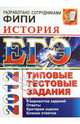 ЕГЭ 2012. История. Типовые тестовые задания, Гевуркова Елена Алексеевна, Соловьев Ян Валерьевич 