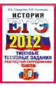 ЕГЭ 2012. История. Типовые тестовые задания, Гевуркова Елена Алексеевна, Соловьев Ян Валерьевич 