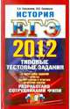 Егэ 2012.трк. история.Типовые тестовые задания., Гевуркова Елена Алексеевна, Соловьев Ян Валерьевич 