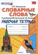 Словарные слова. 1 класс. Рабочая тетрадь к учебнику Л.М. Зелениной, Т.Е. Хохловой. ФГОС, О. В. Гвинджилия 