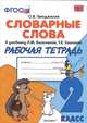 Словарные слова. 2 класс. Рабочая тетрадь к учебнику Зелениной Л.М., Хохловой Т.Е. (к новому учебнику). ФГОС, Гвинджилия Ольга Витальевна 