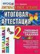 Литературное чтение. 2 класс. Итоговая аттестация за курс начальной школы. Типовые тестовые задания. ФГОС, Крылова Ольга Николаевна 