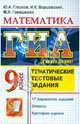 ГИА. Математика. 9 класс. Тематические тренировочные задания. Рабочая тетрадь, Юрий Александрович Глазков, Игорь Константинович Варшавский, Мария Яковлевна Гаиашвили 