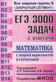 ЕГЭ. Математика с теорией вероятности и статистикой. 3000 задач с ответами по математике. Все задания группы В. Закрытый сегмент. Более 3000 заданий. Задания В1-В14. Все прототипы. Ответы. Разработано МИОО, Иван Ященко, Алексей Львович Семенов 