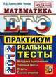 ЕГЭ 2012. Математика. Практикум. Реальные тесты, Лаппо, Попов 