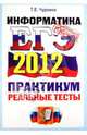 ЕГЭ 2012. Информатика. Практикум по выполнению типовых тестовых заданий ЕГЭ. ОФЦ, Татьяна Евгеньевна Чуркина 