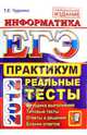 ЕГЭ 2012. Информатика. Практикум по выполнению типовых тестовых заданий ЕГЭ, Чуркина Татьяна Евгеньевна 