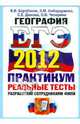 ЕГЭ 2012. География. Практикум по выполнению типовых тестовых заданий ЕГЭ, Барабанов Вадим Владимирович, Дюкова Светлана Евгеньевна, Амбарцумова Элеонора Мкртычевна, Чичерина Ольга Владимировна 