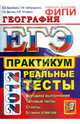 ЕГЭ 2012. География. Практикум по выполнению типовых тестовых заданий ЕГЭ, Барабанов Вадим Владимирович, Дюкова Светлана Евгеньевна, Амбарцумова Элеонора Мкртычевна 