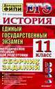 ЕГЭ 2012. История. 11 класс. Сборник заданий. Методическое пособие для подготовки, Алексашкина Людмила Николаевна 