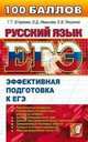 ЕГЭ. Русский язык. Эффективная подготовка к ЕГЭ, Олеся Ивашова, Галина Егораева 