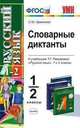 Словарные диктанты по русскому языку: 1-2 кл.: к учебникам Рамзаевой Т.Г. "Русский язык" для 1 и 2 классов. ., Кремнева С.Ю. 