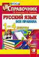 Русский язык. 1-4 классы. Справочник. Все правила. ФГОС, Игнатьева Т.В. 
