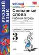 Словарные слова. 3 класс: К учебнику Рамзаевой Т.Г. 'Русский язык. Учебник для 3 класс четырехлетней начальной школы' ., М. М. Кривенкова 