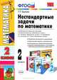 Нестандартные задачи по математике. 2 класс. Ко всем учебникам по математике за 2 класс, Быкова Татьяна Петровна 