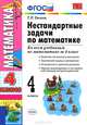 Нестандартные задачи по математике. 4 класс. Ко всем учебникам по математике за 4 класс. ФГОС, Т. П. Быкова 