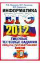 ЕГЭ 2012. Информатика. Типовые тестовые задания. ОФЦ, Якушкин Павел Алексеевич, Лещинер Вячеслав Роальдович, Кириенко Денис Павлович 