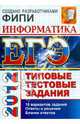 ЕГЭ 2012. Информатика. Типовые тестовые задания, Якушкин Павел Алексеевич, Лещинер Вячеслав Роальдович, Кириенко Денис Павлович 