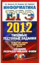 ЕГЭ 2012. Информатика. Типовые тестовые задания, Якушкин Павел Алексеевич, Лещинер Вячеслав Роальдович, Кириенко Денис Павлович 