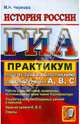 ГИА. 9 класс. История России. Практикум. Подготовка к выполнению заданий уровня А, В, С, Чернова Марина Николаевна 