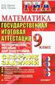 ГИА 2012. Математика. 9 класс. Сборник заданий. Методическое пособие для подготовки, Лаппо Лев Дмитриевич, Попов Максим Александрович 