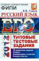 Валентин Львов: ЕГЭ 2012 Русский язык. Типовые тестовые задания, Львов Валентин Витальевич 