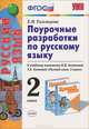 Поурочные разработки по русскому языку. 2 класс. К учебному комплекту Зелениной Л.М., Хохловой Т.Е. "Русский язык. 2 класс". ФГОС, Елена Михайловна Тихомирова 