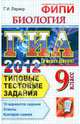 ГИА 2012. Биология. 9 класс. Государственная итоговая аттестация. Типовые тестовые задания, Лернер Георгий Исаакович 